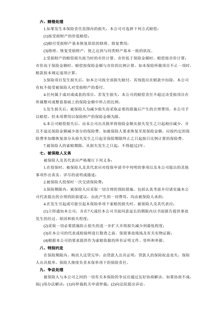 常用合同模版-《房屋按揭、购房贷款保险合同》.doc_第3页