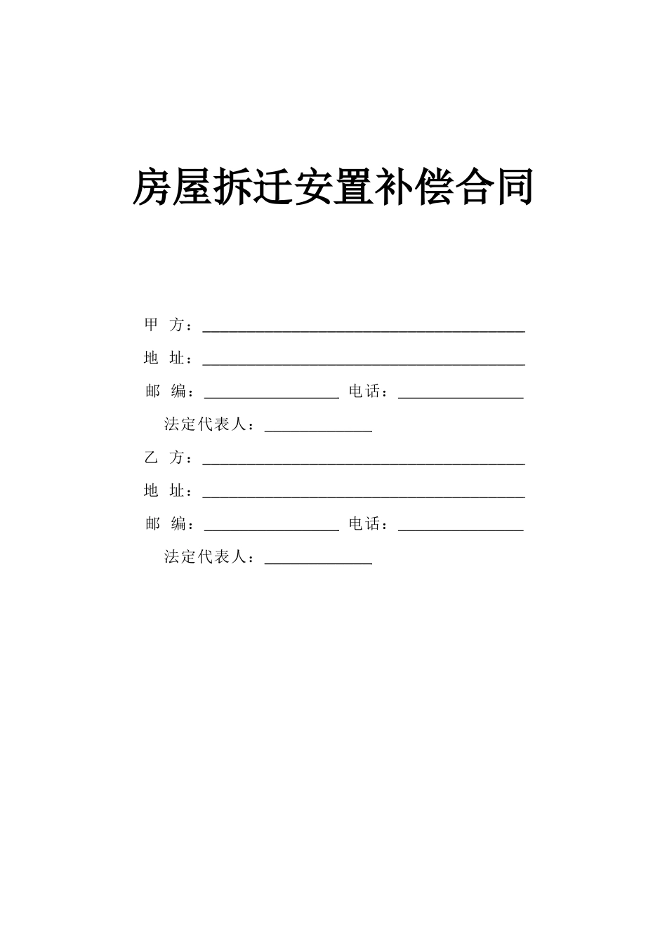 常用合同模版-《房屋拆迁安置补偿合同》.doc_第1页