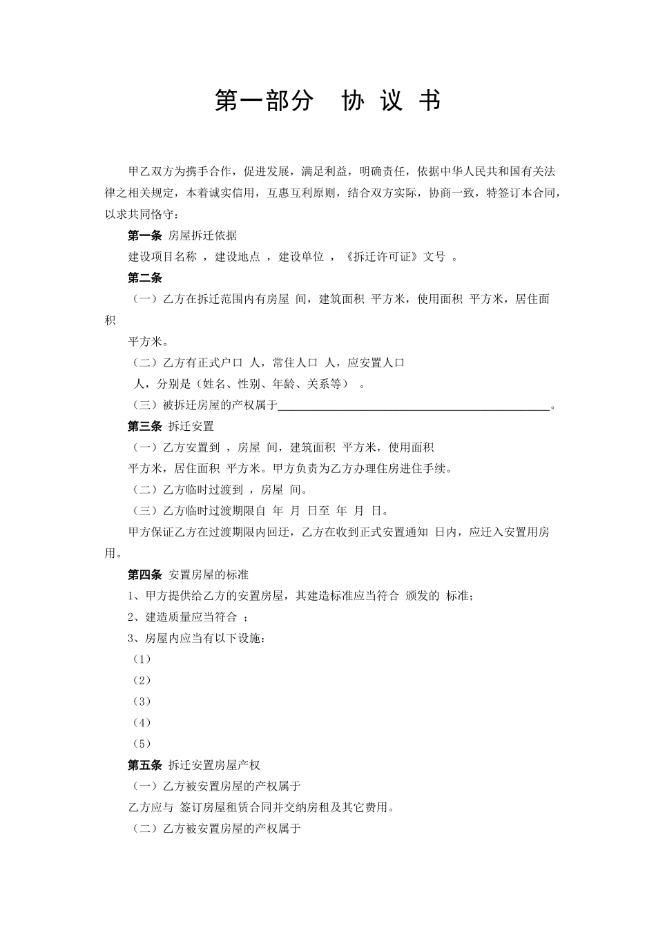 常用合同模版-《房屋拆迁安置补偿合同》.doc_第2页
