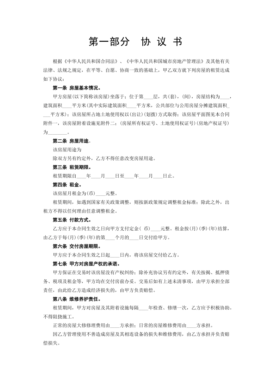 常用合同模版-《房屋租赁合同》[A] .doc_第2页