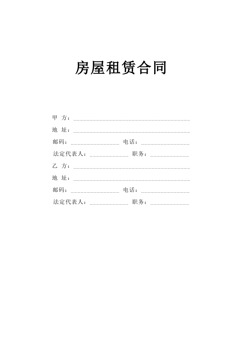 常用合同模版-《房屋租赁合同》[B] .doc_第1页