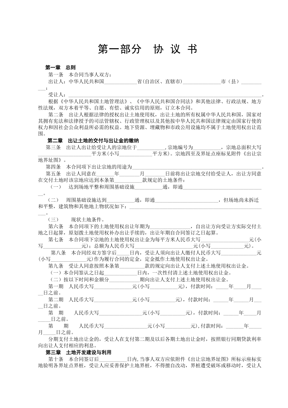 常用合同模版-《国有土地使用权出让合同》[示范文本].doc_第2页