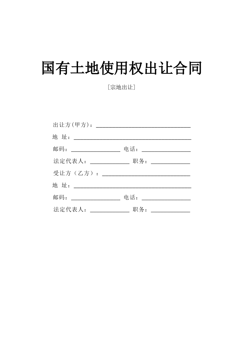 常用合同模版-《国有土地使用权出让合同》[宗地出让].doc_第1页