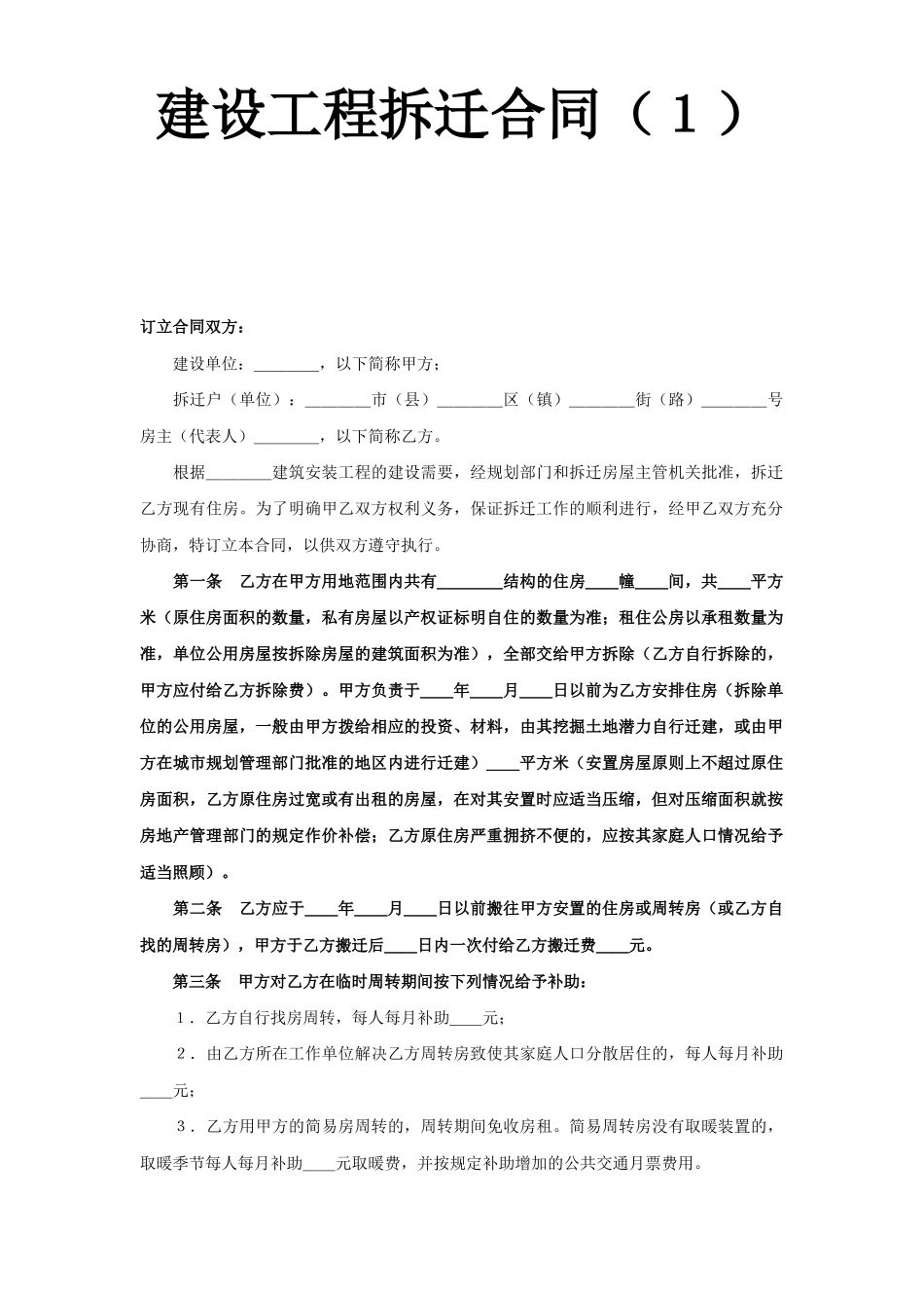 常用合同模版-《建设工程拆迁合同》(1).doc_第1页