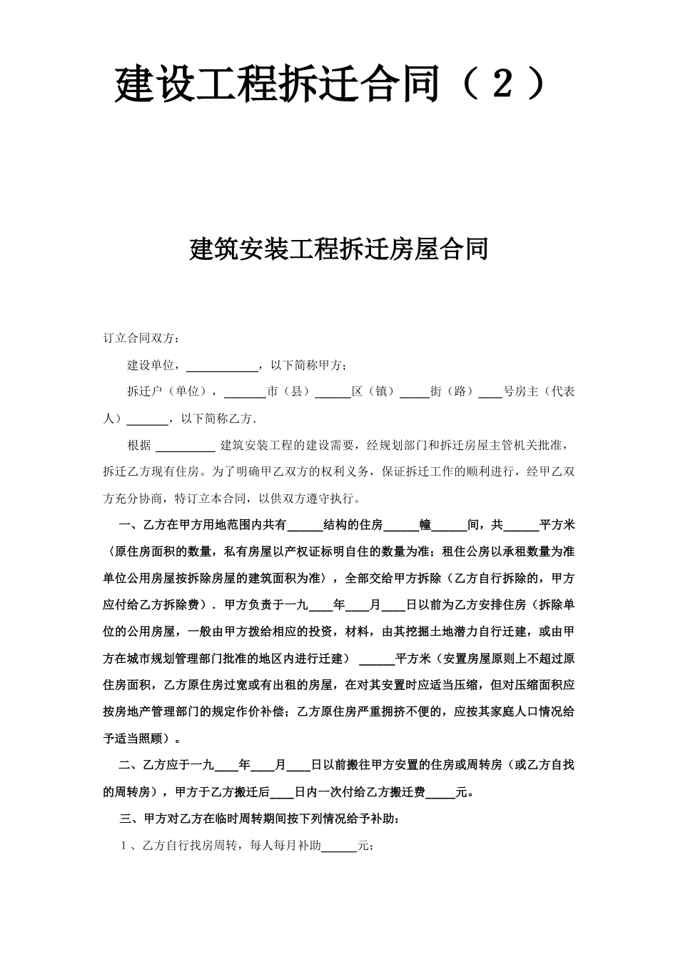 常用合同模版-《建设工程拆迁合同》(2).doc_第1页