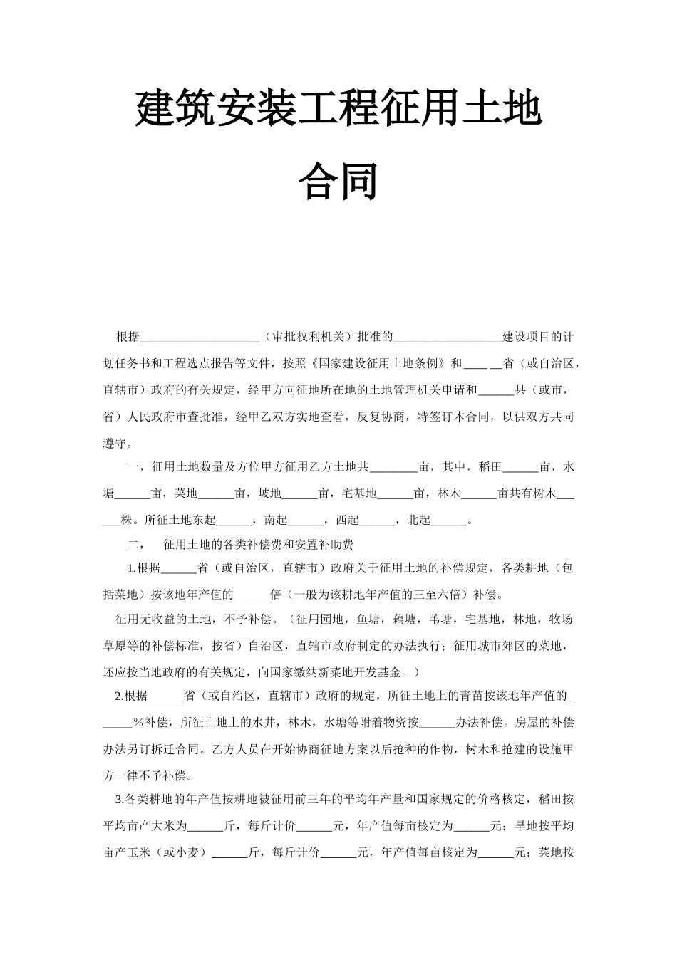 常用合同模版-《建筑安装工程征用土地合同》.doc_第1页