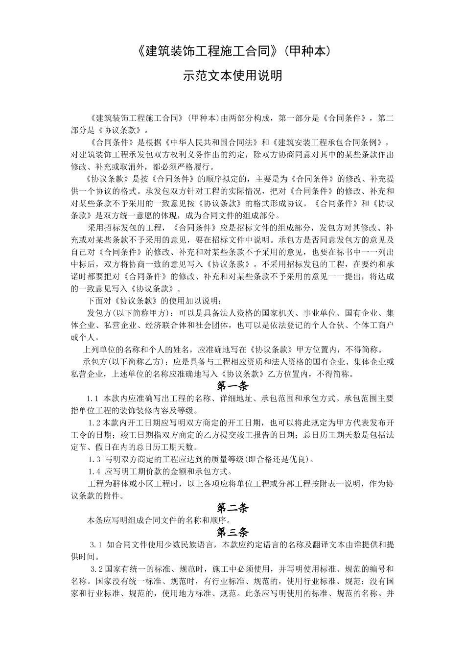 常用合同模版-《建筑装饰工程施工合同》.doc_第1页