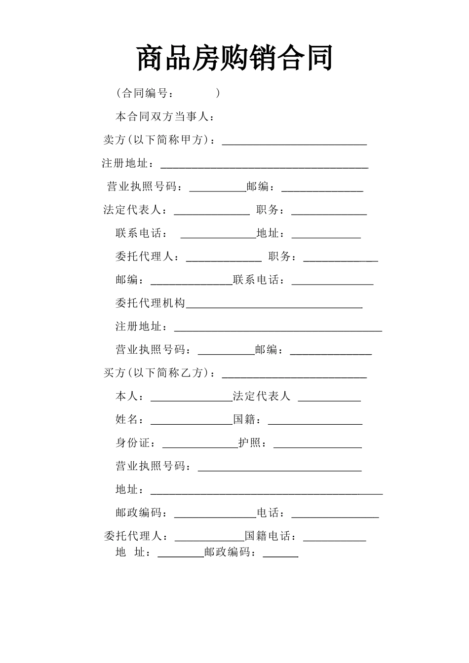 常用合同模版-《商品房购销合同》.doc_第1页