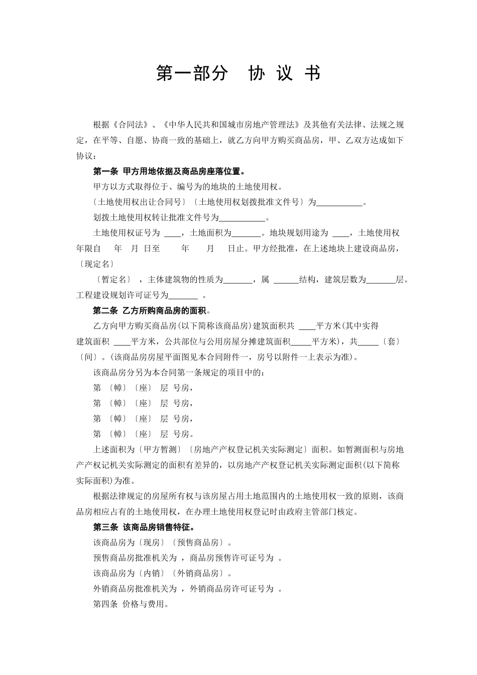 常用合同模版-《商品房购销合同》.doc_第2页
