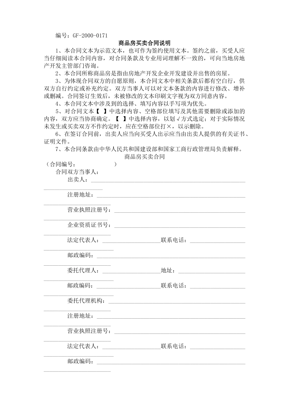 常用合同模版-《商品房买卖合同》[示范文本].doc_第1页