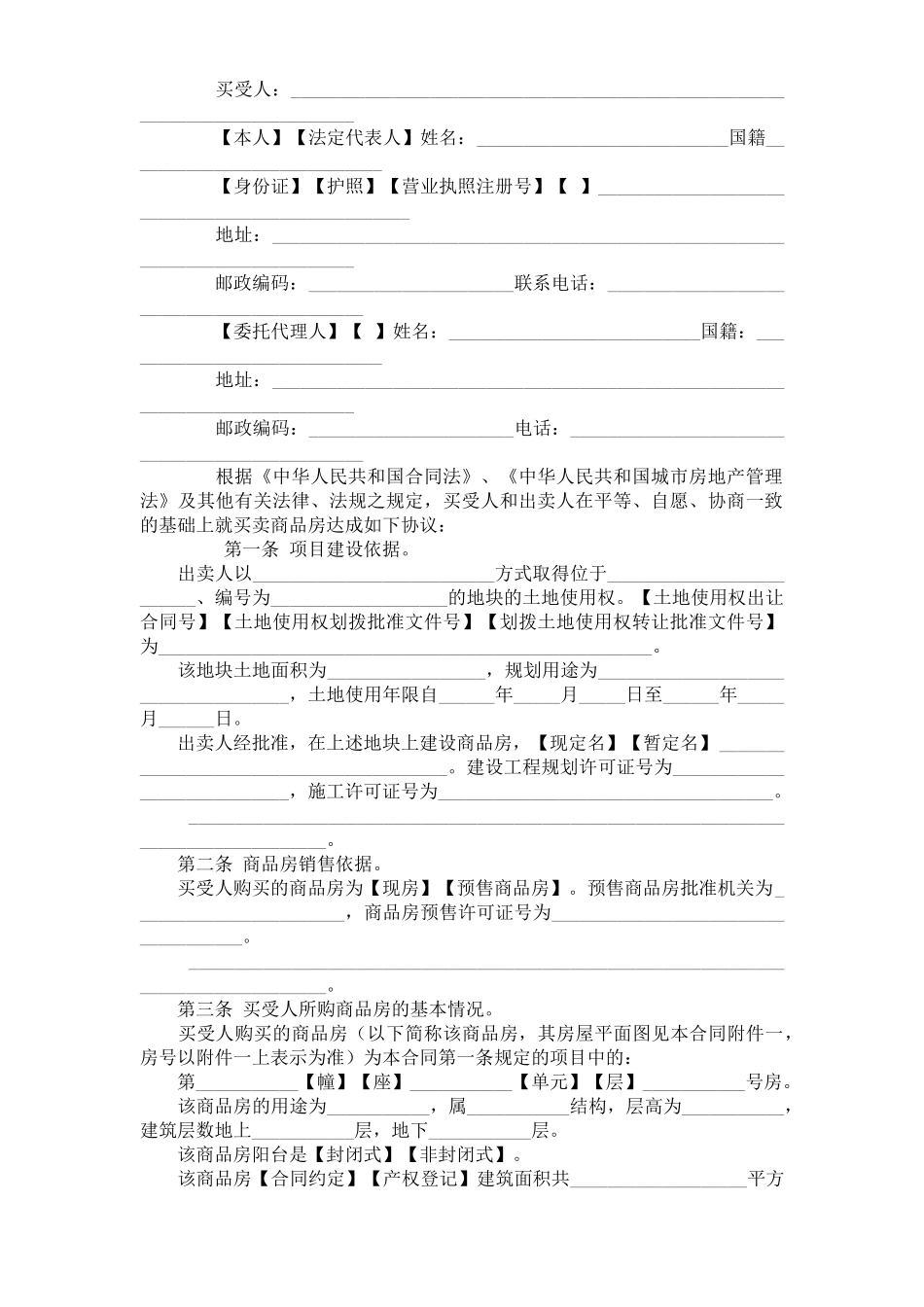 常用合同模版-《商品房买卖合同》[示范文本].doc_第2页