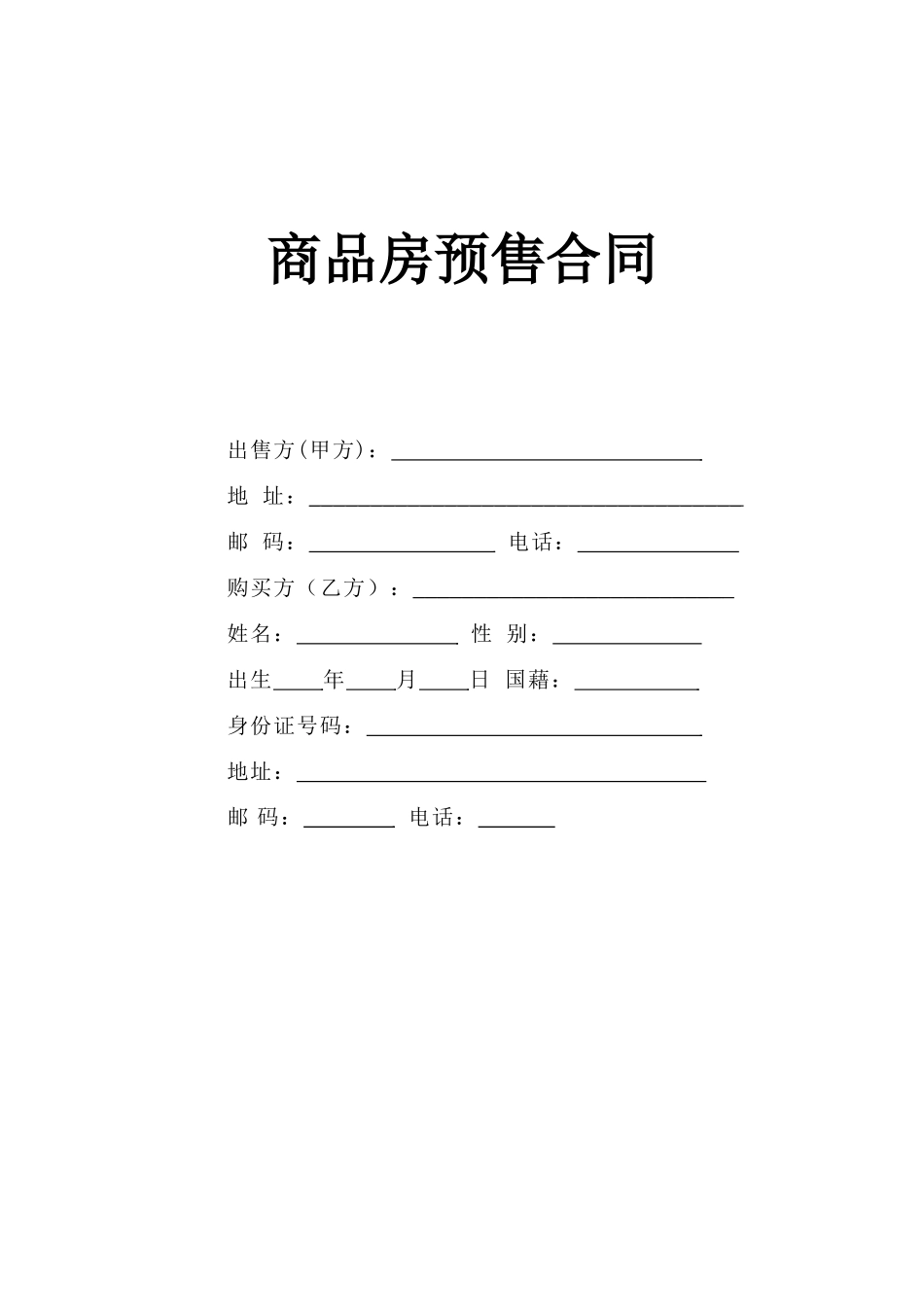 常用合同模版-《商品房预售合同》.doc_第1页