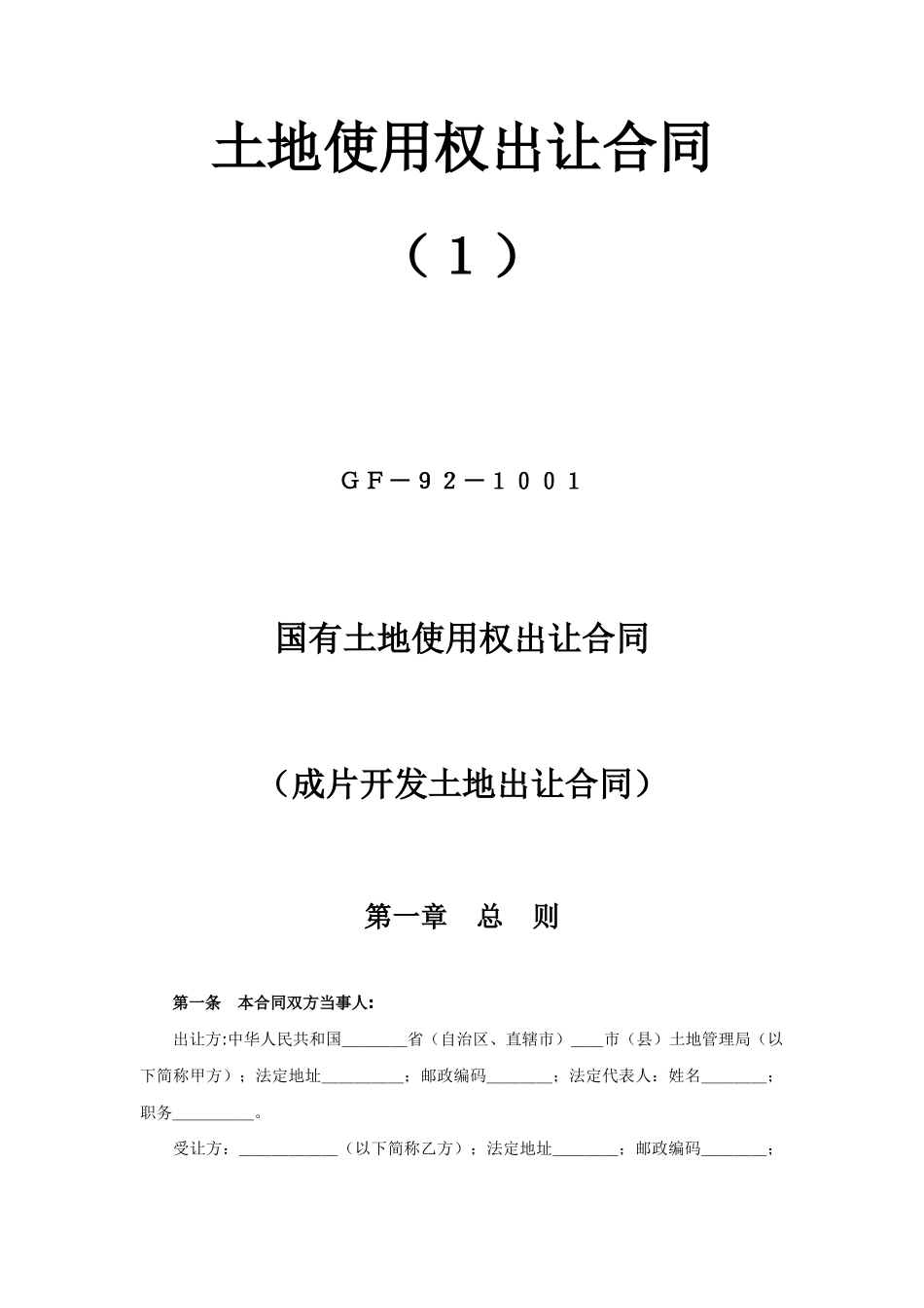 常用合同模版-《土地使用权出让合同》(1).doc_第1页