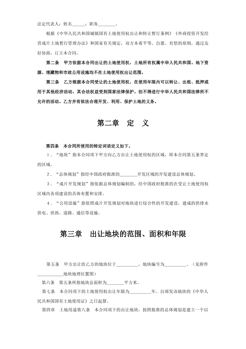常用合同模版-《土地使用权出让合同》(1).doc_第2页