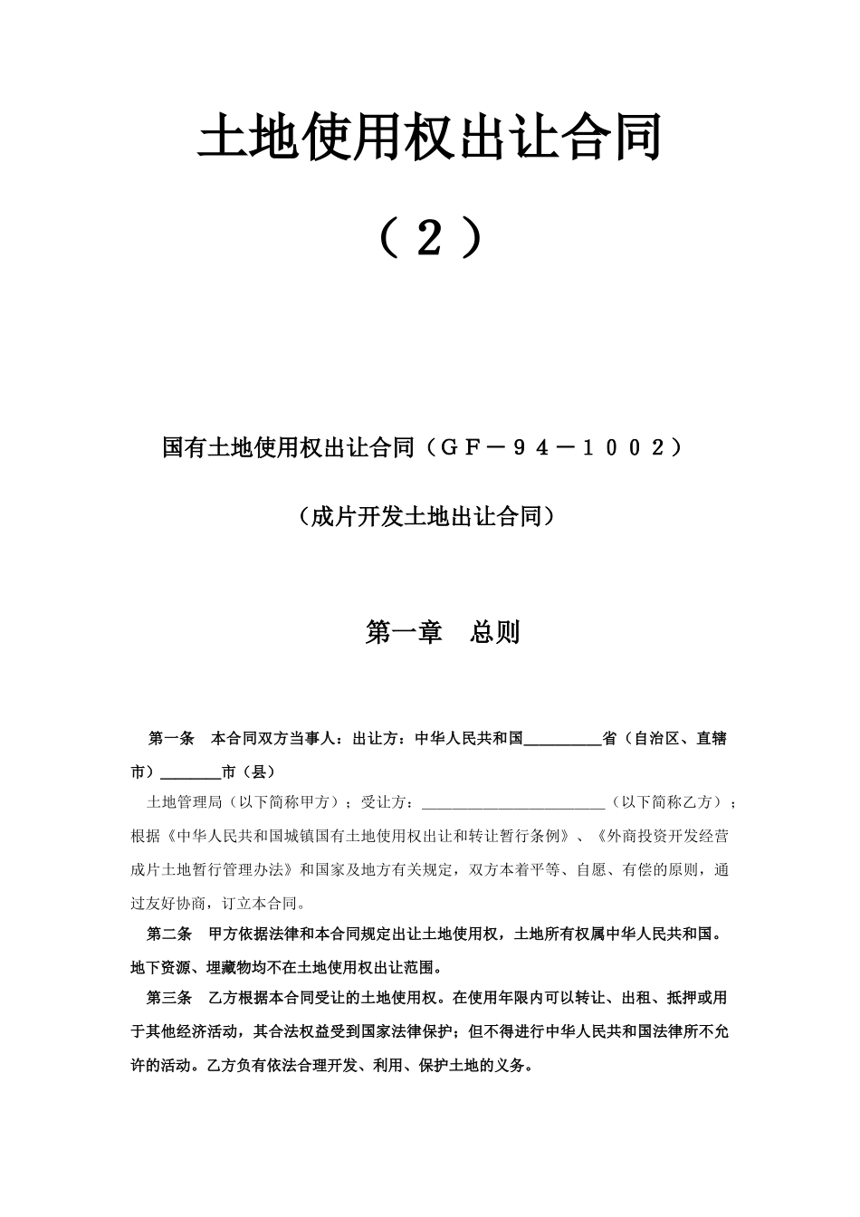 常用合同模版-《土地使用权出让合同》(2).doc_第1页