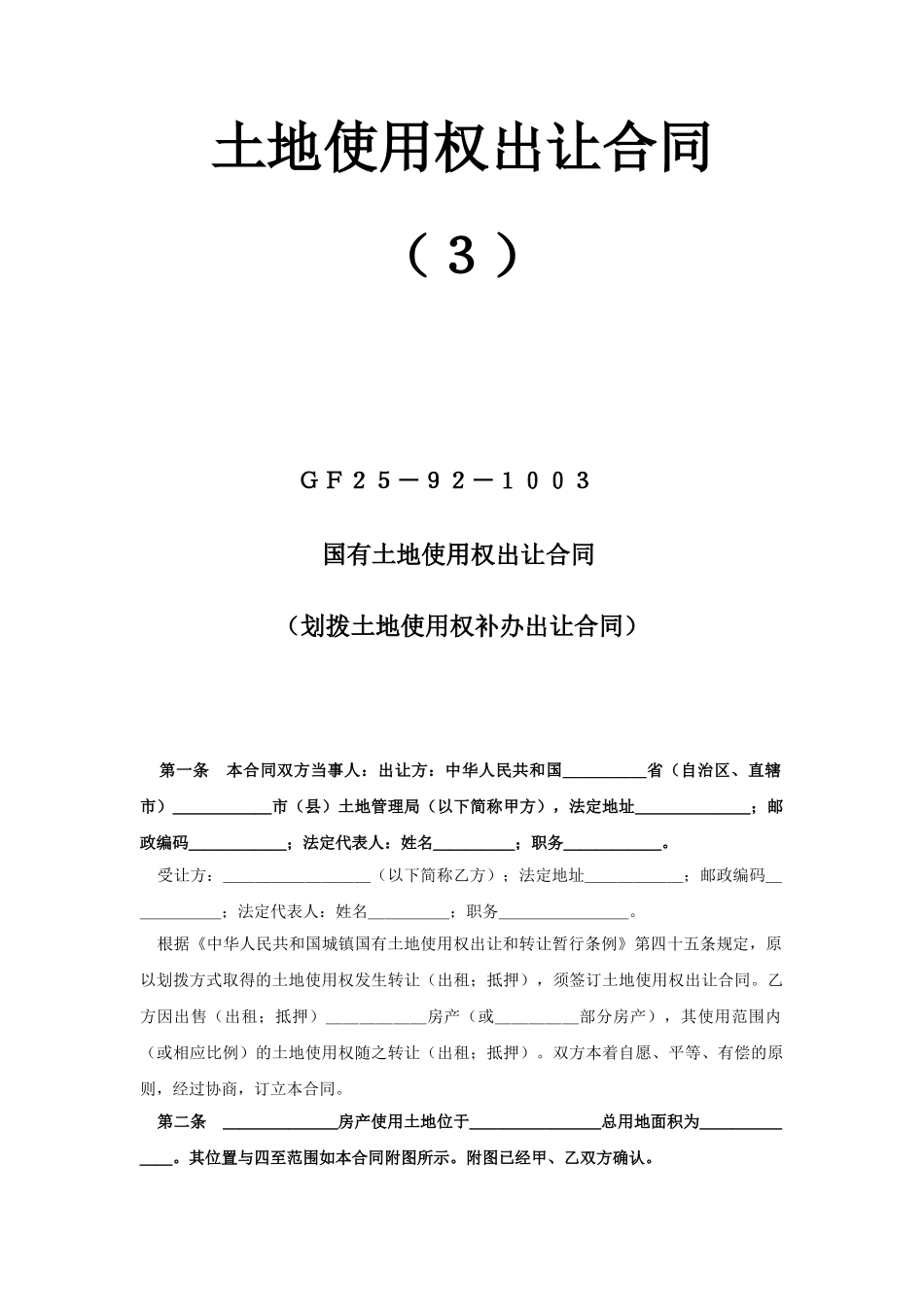 常用合同模版-《土地使用权出让合同》(3).doc_第1页