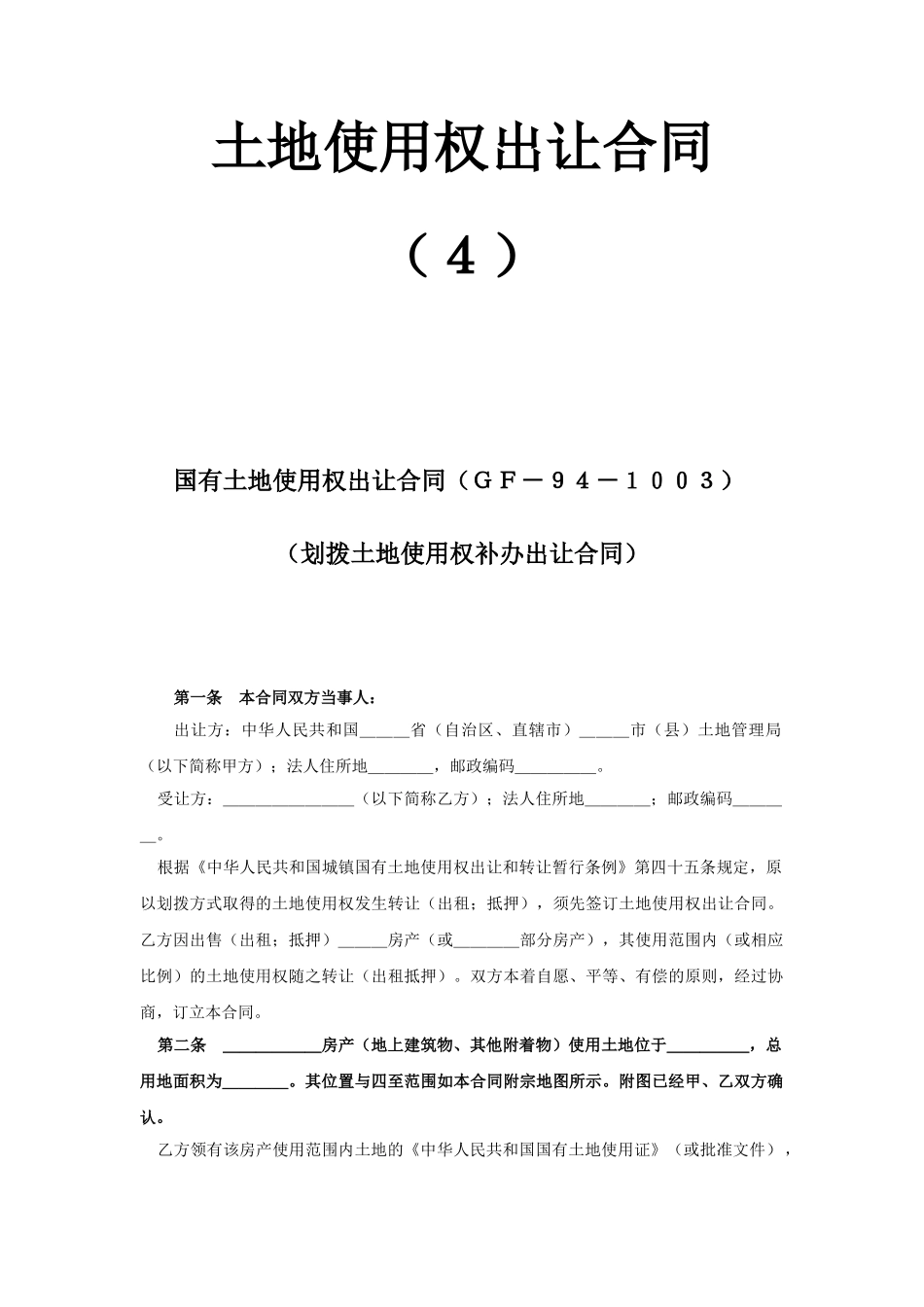常用合同模版-《土地使用权出让合同》(4).doc_第1页