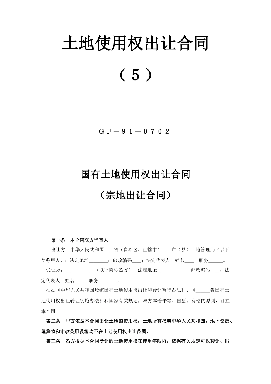 常用合同模版-《土地使用权出让合同》(5).doc_第1页