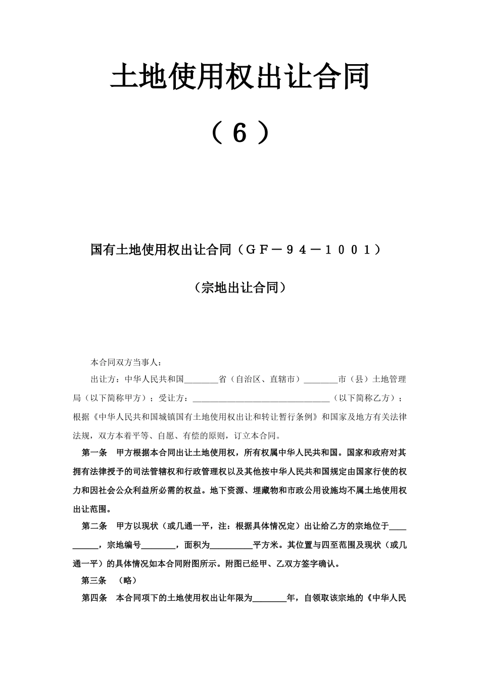 常用合同模版-《土地使用权出让合同》(6).doc_第1页