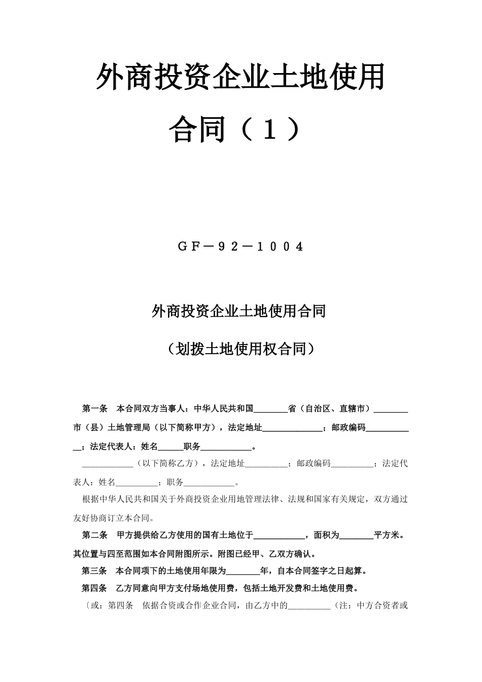 常用合同模版-《外商投资企业土地使用合同》1.doc_第1页