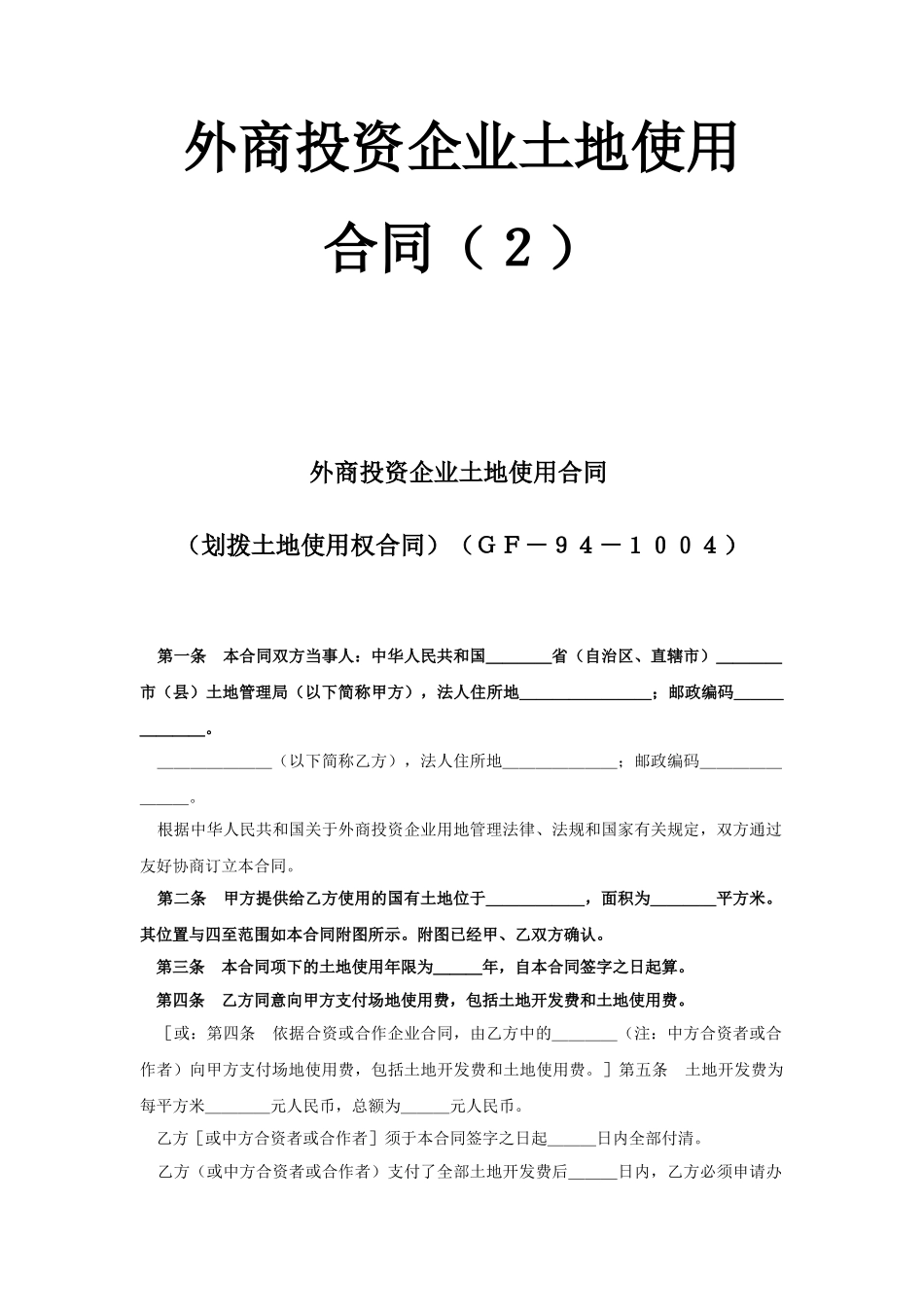 常用合同模版-《外商投资企业土地使用合同》2.doc_第1页