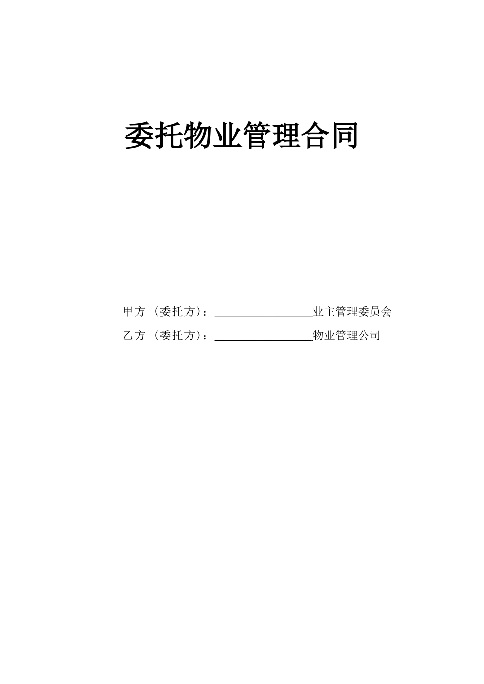 常用合同模版-《委托物业管理合同》.doc_第1页