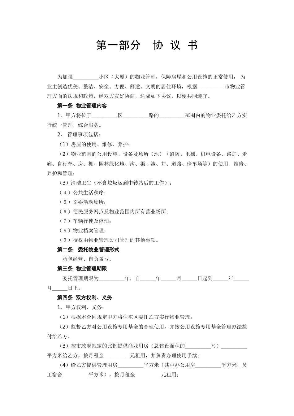 常用合同模版-《委托物业管理合同》.doc_第2页