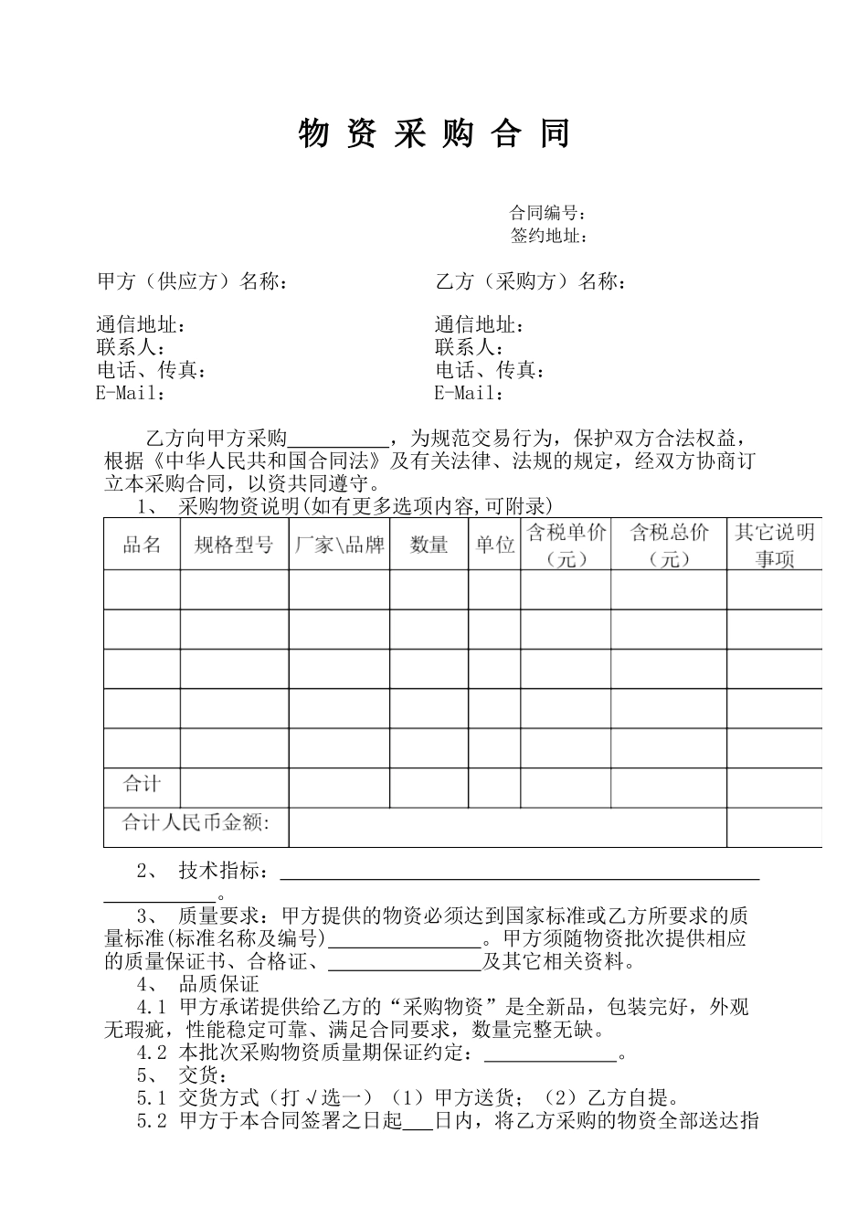 常用合同模版-《物资采购合同》示范文本.doc_第1页