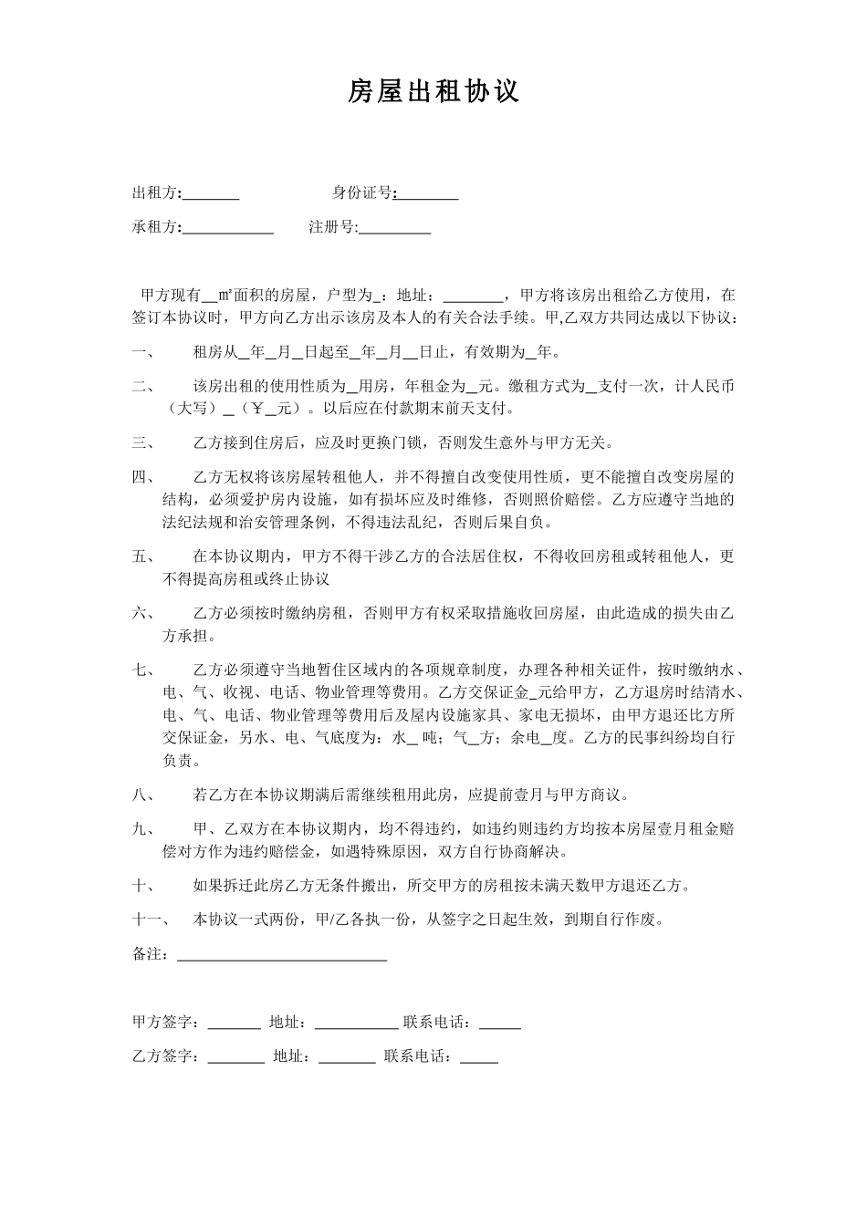 常用合同模版-【公司与个体签订的房屋出租协议】.doc_第1页