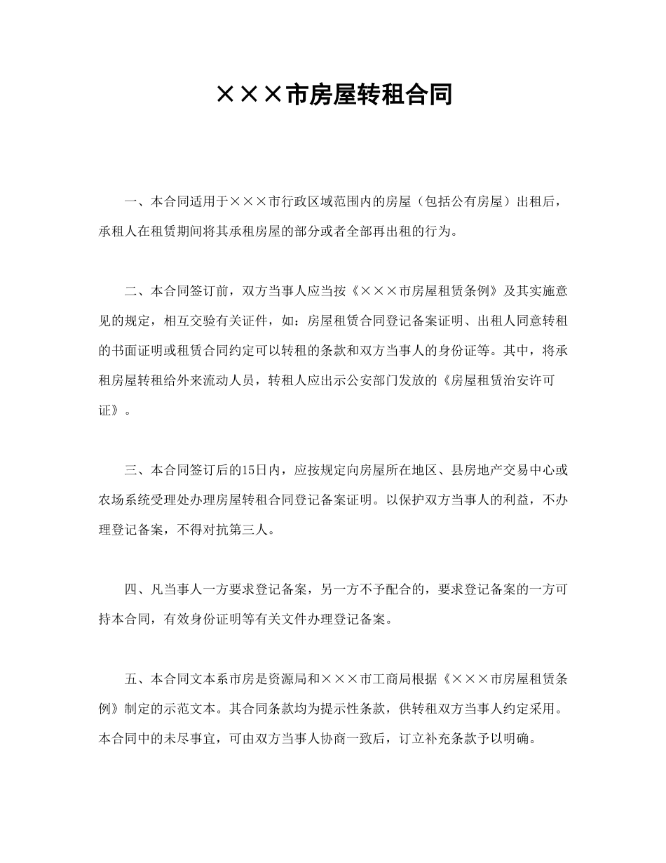 常用合同模版-×××市房屋转租合同.doc_第1页