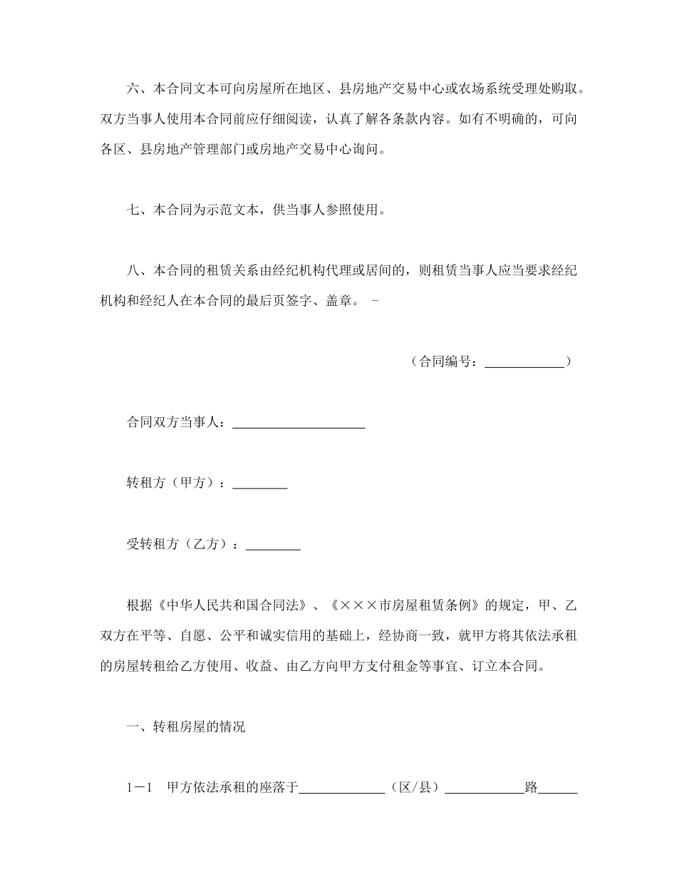 常用合同模版-×××市房屋转租合同.doc_第2页