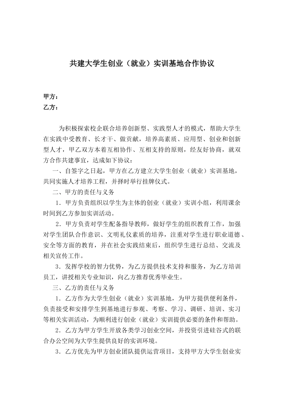常用合同模版-00大学生创新创业实践基地协议书.docx_第1页