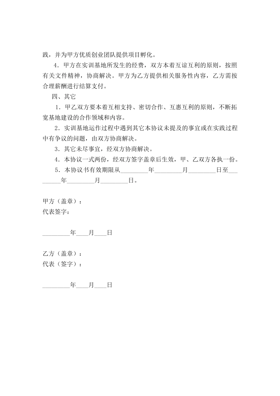 常用合同模版-00大学生创新创业实践基地协议书.docx_第2页