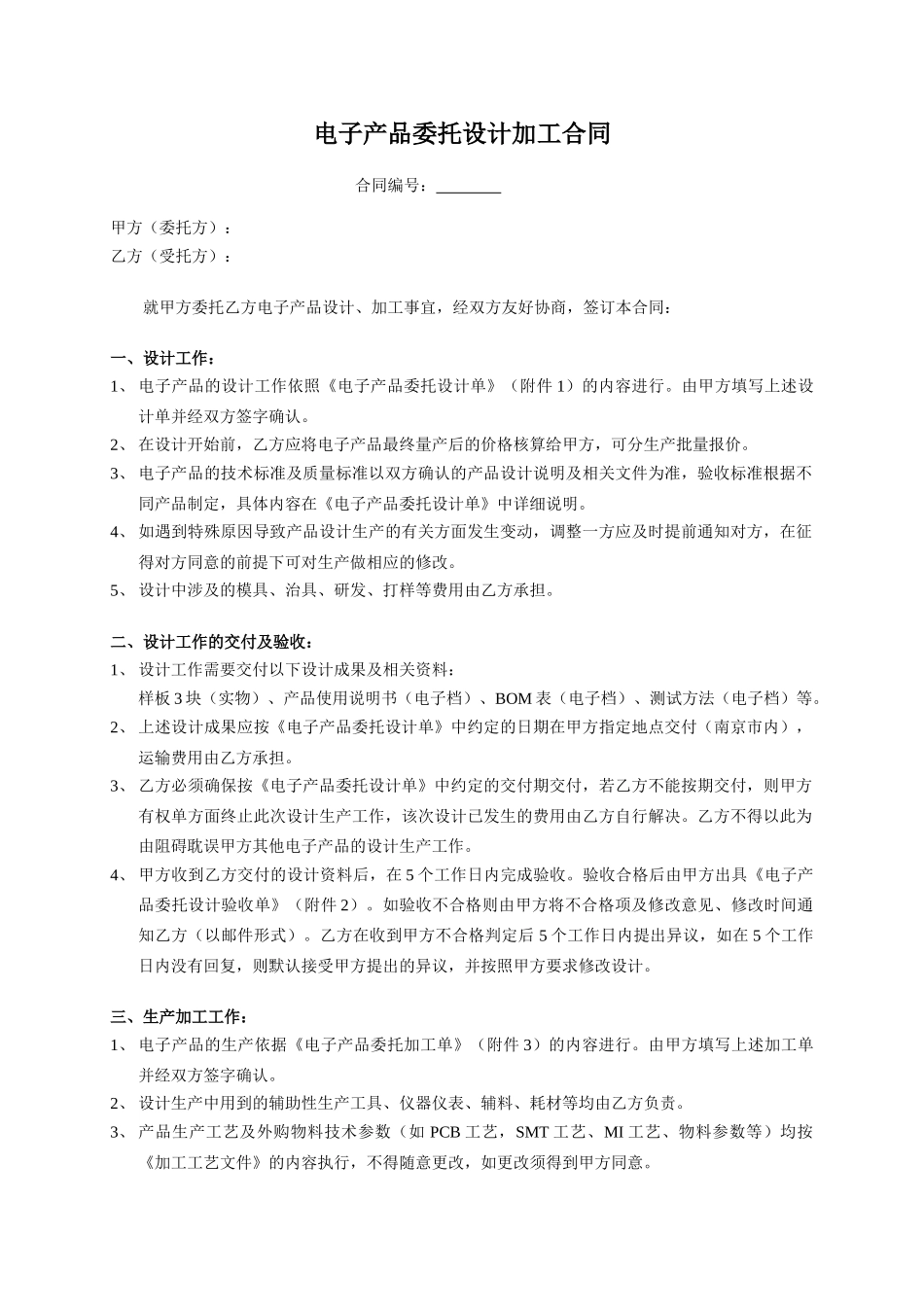 常用合同模版-00电子产品委托设计加工合同-模板.doc_第1页