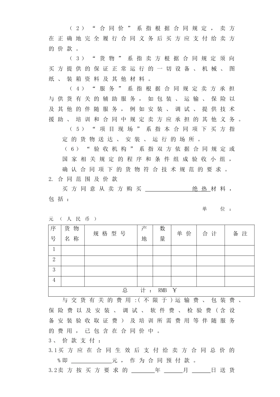 常用合同模版-1采购合同范本.doc_第3页