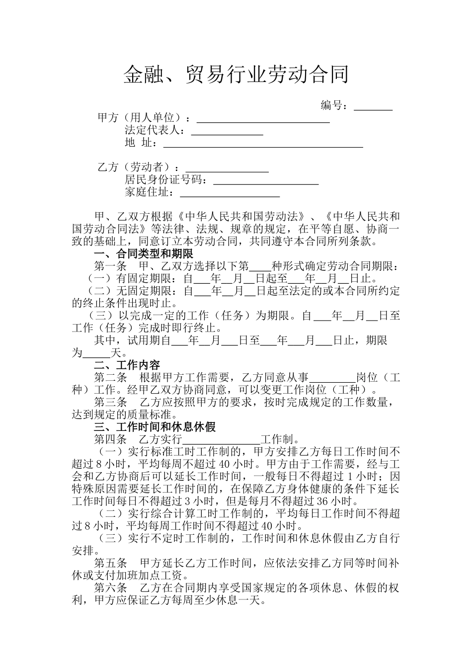 常用合同模版-5.金融、贸易行业劳动合同.doc_第1页