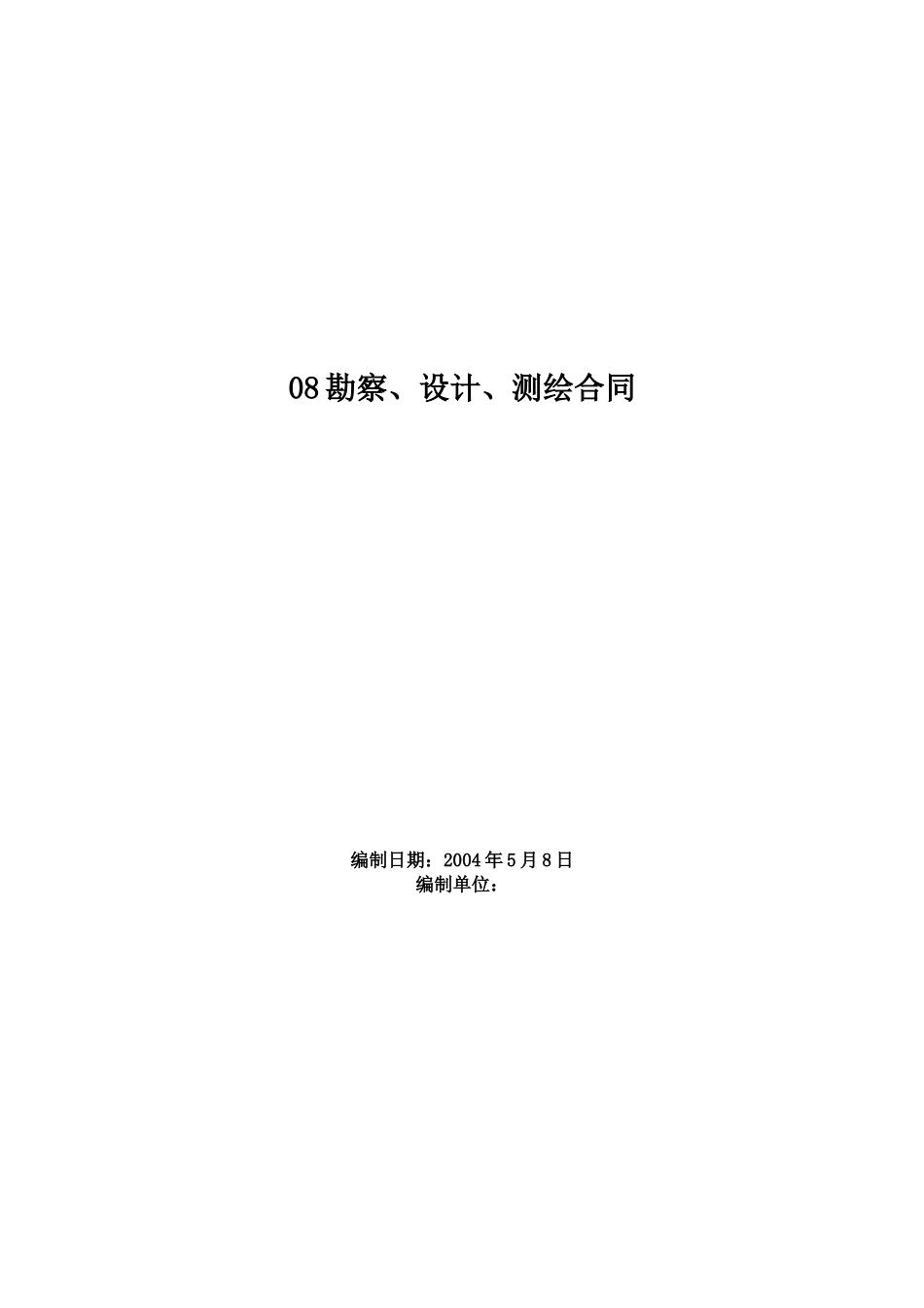 常用合同模版-08勘察、设计、测绘合同.doc_第1页
