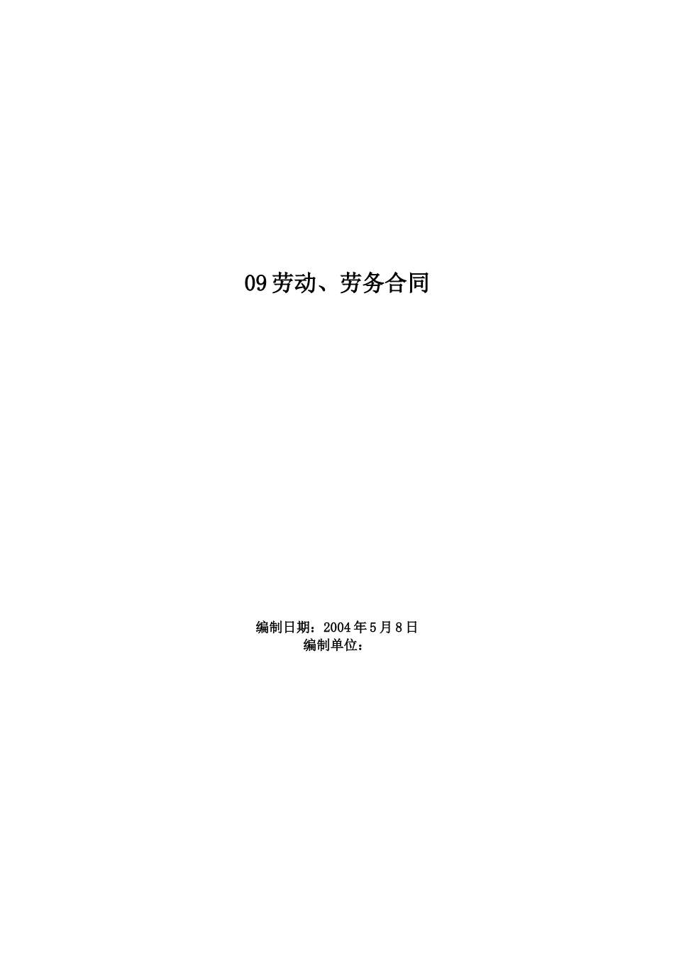 常用合同模版-09劳动、劳务合同.doc_第1页
