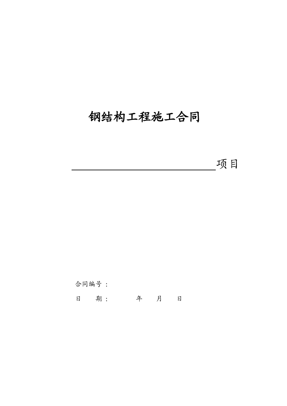 常用合同模版-44钢结构工程施工合同(小型钢结构).doc_第1页
