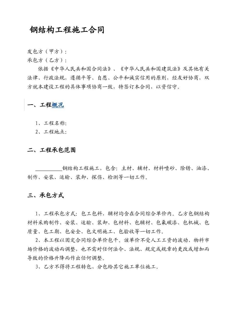 常用合同模版-44钢结构工程施工合同(小型钢结构).doc_第2页