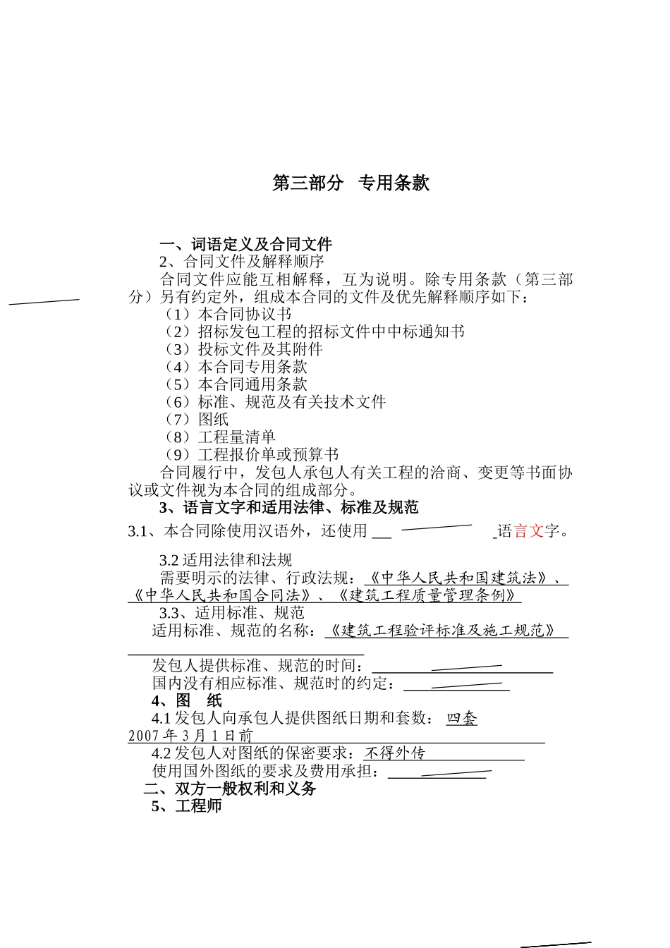 常用合同模版-108建设工程施工合同专用条款.doc_第1页
