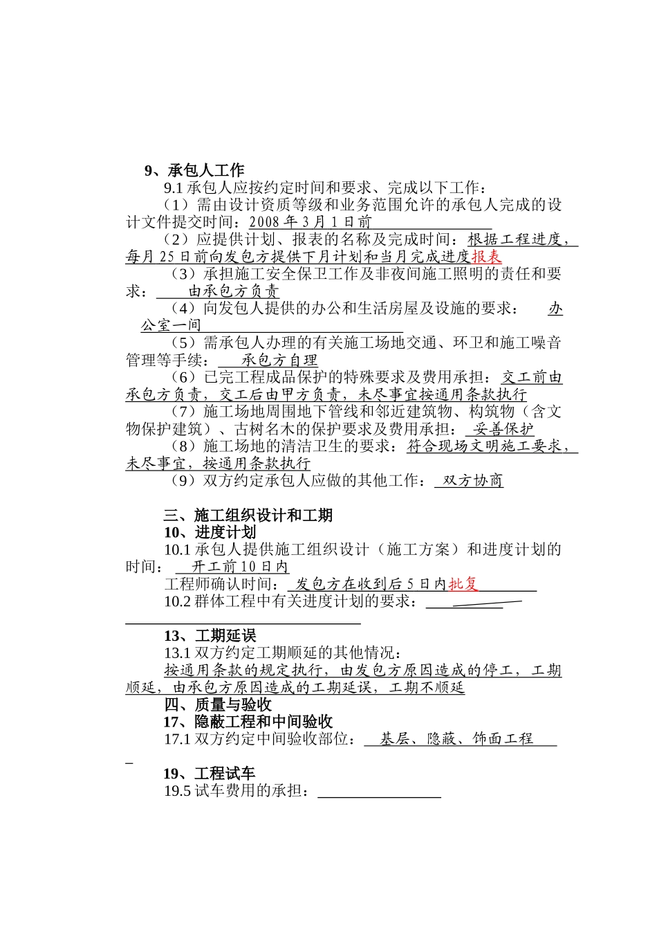 常用合同模版-108建设工程施工合同专用条款.doc_第3页