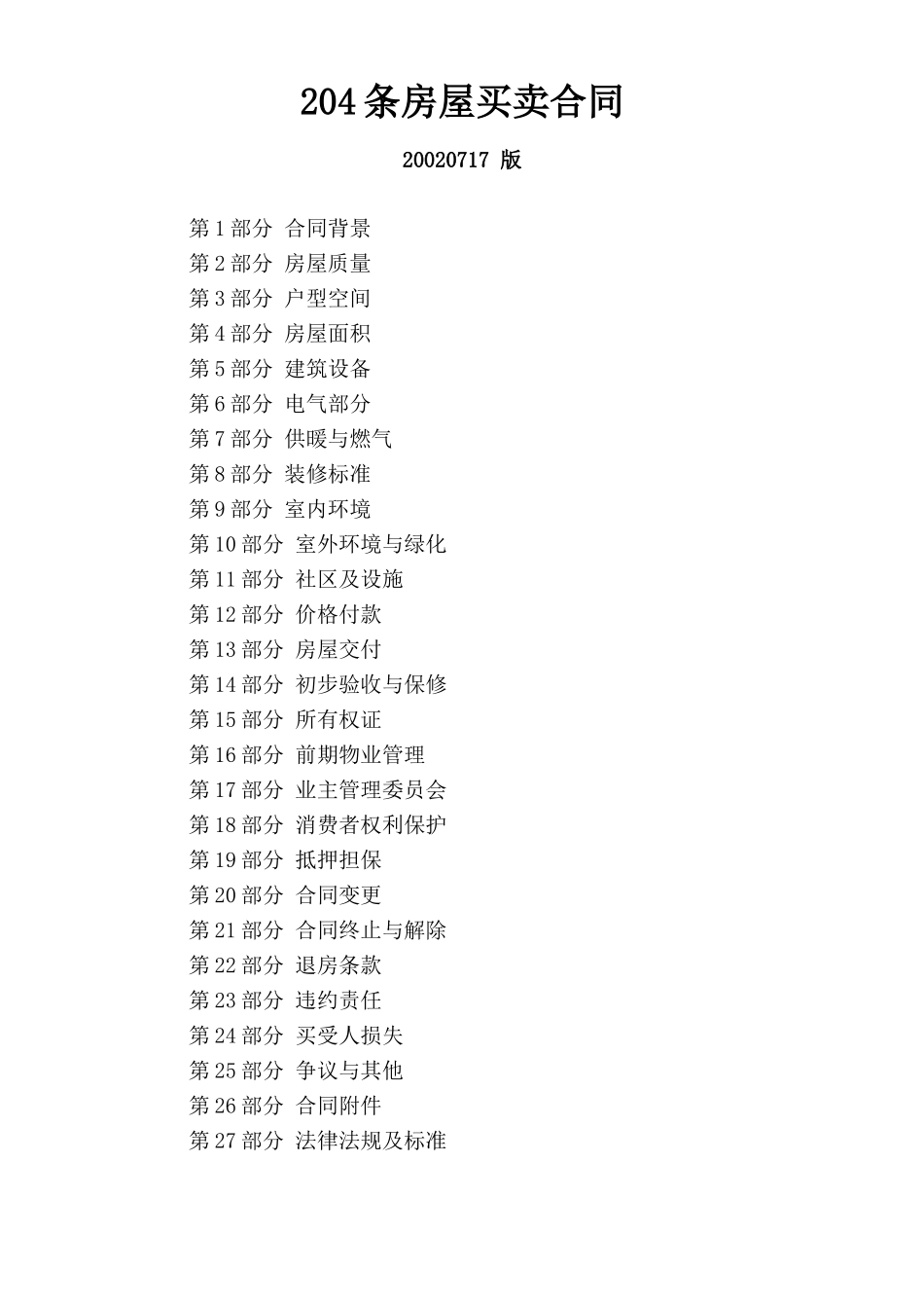 常用合同模版-204条房屋买卖合同 .doc_第1页