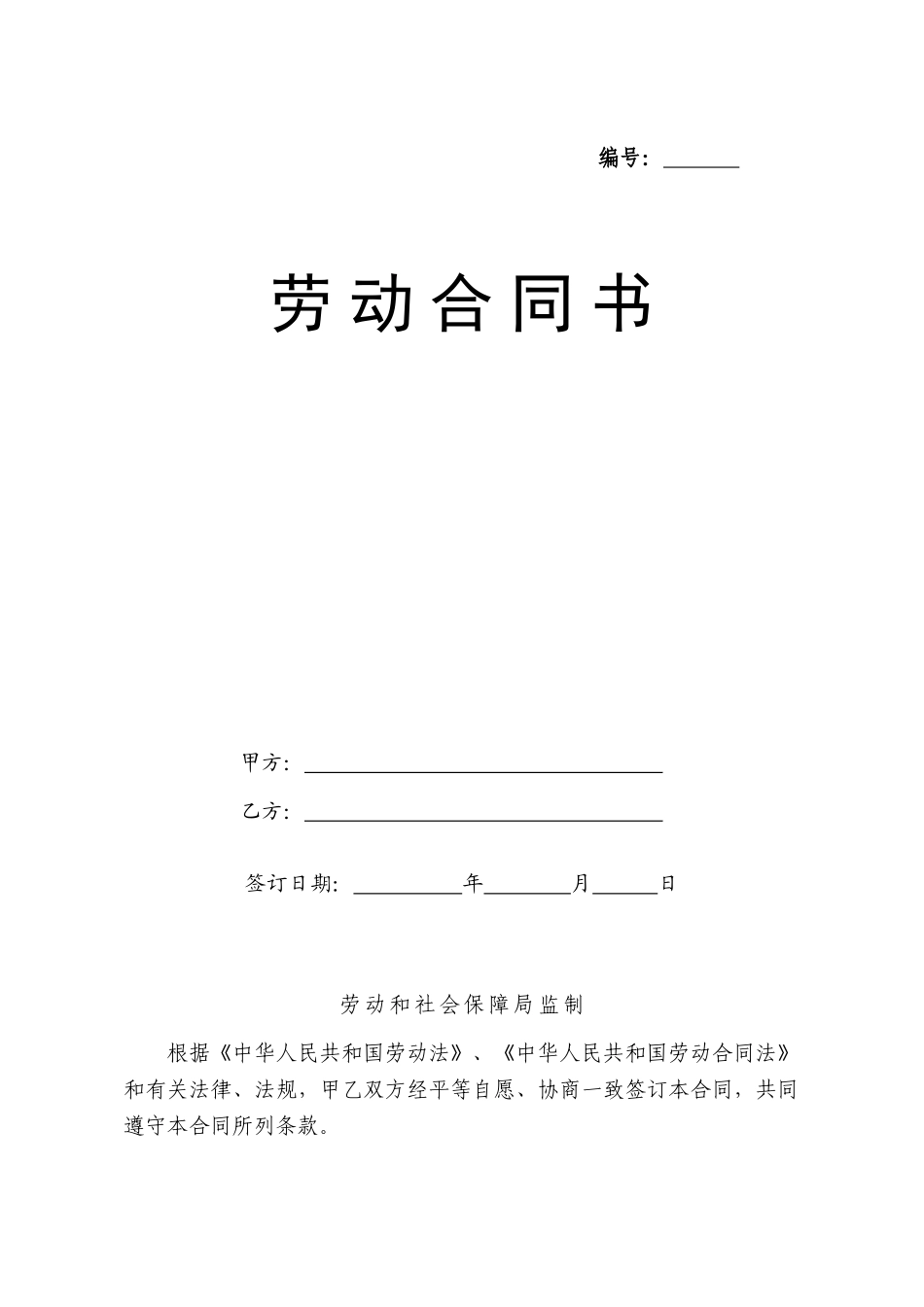 常用合同模版-2002版劳动合同.doc_第1页