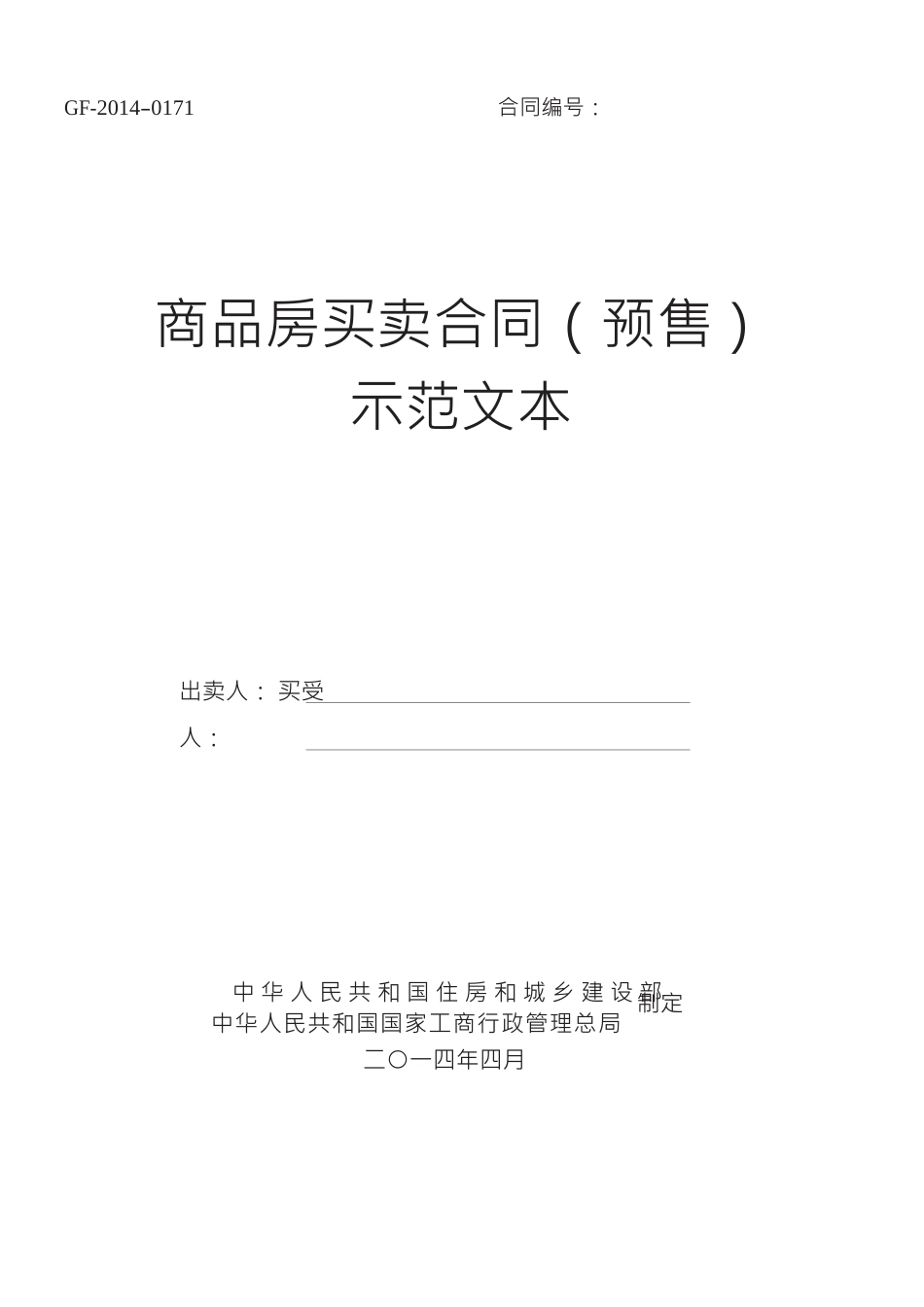 常用合同模版-2014《商品房买卖合同示范文本》(现售、预售).doc_第1页
