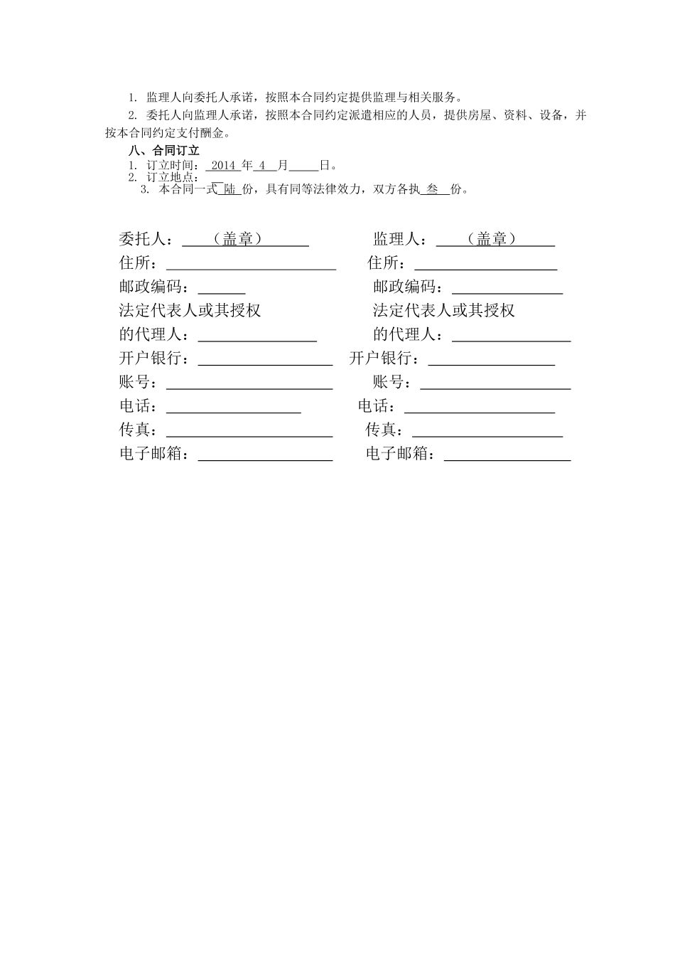常用合同模版-2014版监理合同-最新.doc_第3页