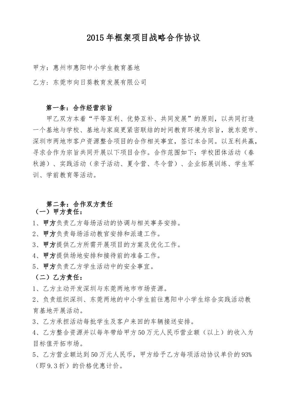常用合同模版-2015年框架项目战略合作协议.doc_第1页