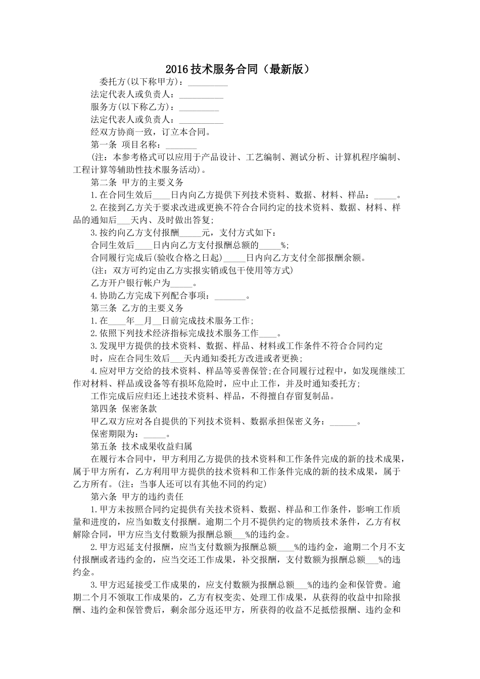 常用合同模版-2016技术服务合同(最新版).doc_第1页
