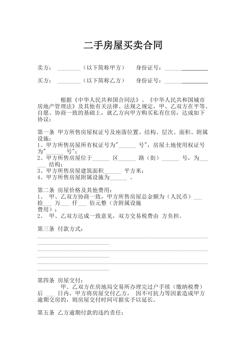 常用合同模版-2016年二手房屋买卖合同范本.doc_第1页