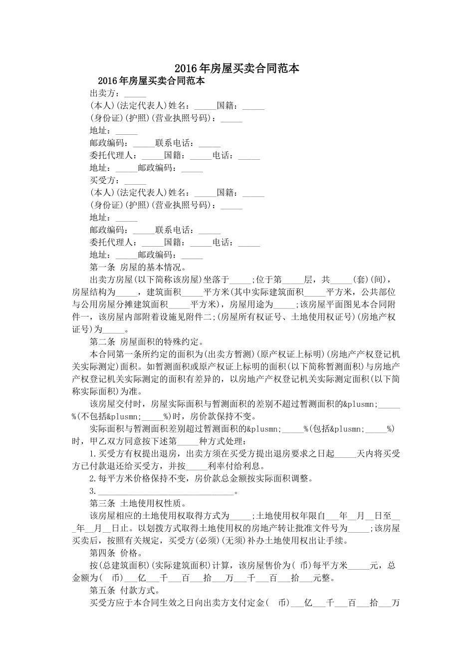 常用合同模版-2016年房屋买卖合同范本.doc_第1页
